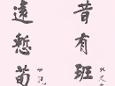 田蘊章楷書書法作品欣賞_田蘊章楷書字帖(第38頁)_書法字典