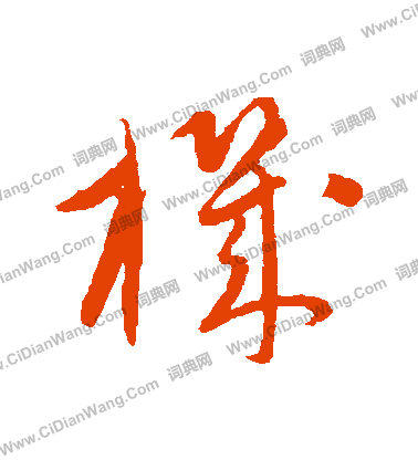 康里子山寫的機