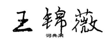 曾慶福王錦薇行書個性簽名怎么寫