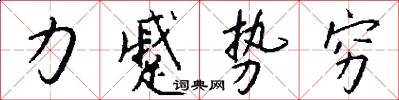 力蹙勢窮怎么寫好看