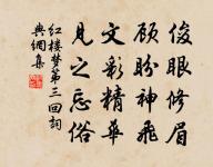 今日俸錢過十萬,與君營奠復營齋。 詩詞名句