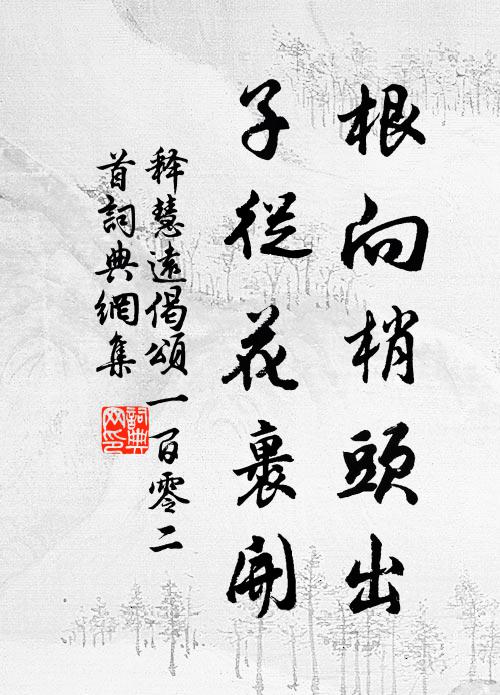 勳業子卿全漢節,壯懷久寄林泉 詩詞名句