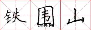 侯登峰鐵圍山楷書怎么寫