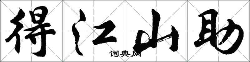 胡問遂得江山助行書怎么寫