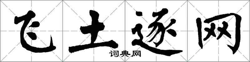 翁闓運飛土逐網楷書怎么寫