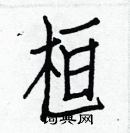 白克儉寫的硬筆楷書桓