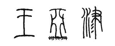 陳墨王亞津篆書個性簽名怎么寫