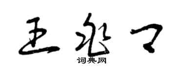 曾慶福王兆卿草書個性簽名怎么寫