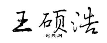 曾慶福王碩浩行書個性簽名怎么寫