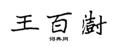 袁強王百澍楷書個性簽名怎么寫