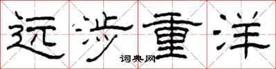 柯春海遠涉重洋隸書怎么寫