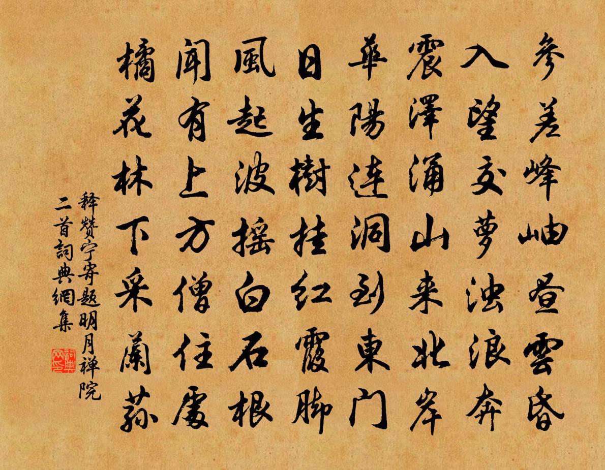 釋贊寧寄題明月禪院二首書法作品欣賞