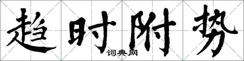 翁闓運趨時附勢楷書怎么寫