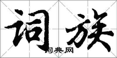 胡問遂詞族行書怎么寫