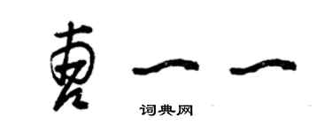 曾慶福曹一一草書個性簽名怎么寫