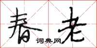 段相林春老行書怎么寫