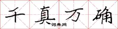 袁強千真萬確楷書怎么寫