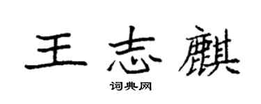 袁強王志麒楷書個性簽名怎么寫