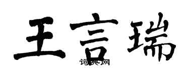 翁闓運王言瑞楷書個性簽名怎么寫