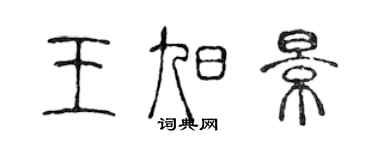 陳聲遠王旭景篆書個性簽名怎么寫