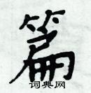 周炳元寫的硬筆楷書篇