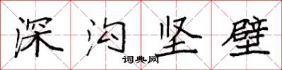 袁強深溝堅壁楷書怎么寫