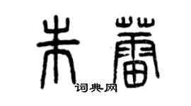 曾慶福朱蕾篆書個性簽名怎么寫