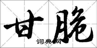 胡問遂甘脆行書怎么寫