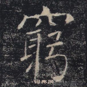 褚遂良雁塔聖教序中窮的寫法