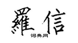 何伯昌羅信楷書個性簽名怎么寫