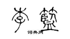 陳聲遠李藍篆書個性簽名怎么寫