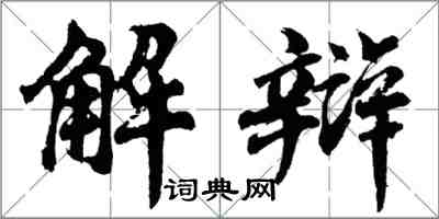 胡問遂解辯行書怎么寫