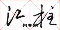 駱恆光江柱草書怎么寫