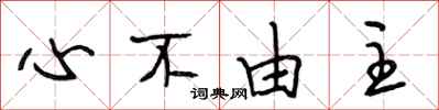 段相林心不由主行書怎么寫