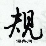 倪偉林寫的硬筆行書規