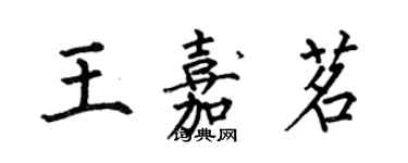 何伯昌王嘉茗楷書個性簽名怎么寫