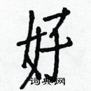 白克儉寫的硬筆楷書好