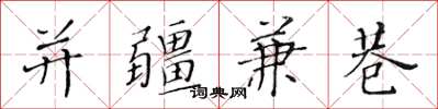 黃華生並疆兼巷楷書怎么寫