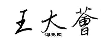 王正良王大薈行書個性簽名怎么寫