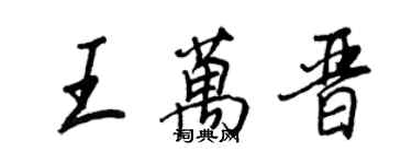 王正良王萬晉行書個性簽名怎么寫