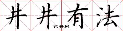 丁謙井井有法楷書怎么寫