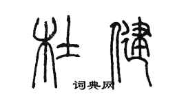 陳墨杜健篆書個性簽名怎么寫