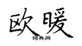 丁謙歐暖楷書個性簽名怎么寫