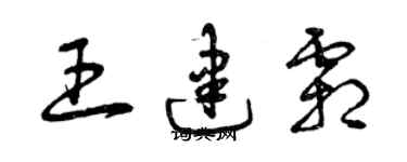 曾慶福王建霜草書個性簽名怎么寫