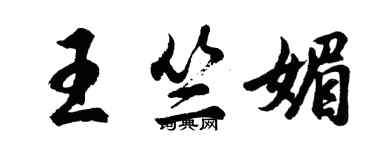 胡問遂王竺媚行書個性簽名怎么寫