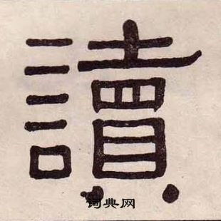 黃葆戉千字文中讀的寫法