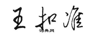 駱恆光王扣準行書個性簽名怎么寫