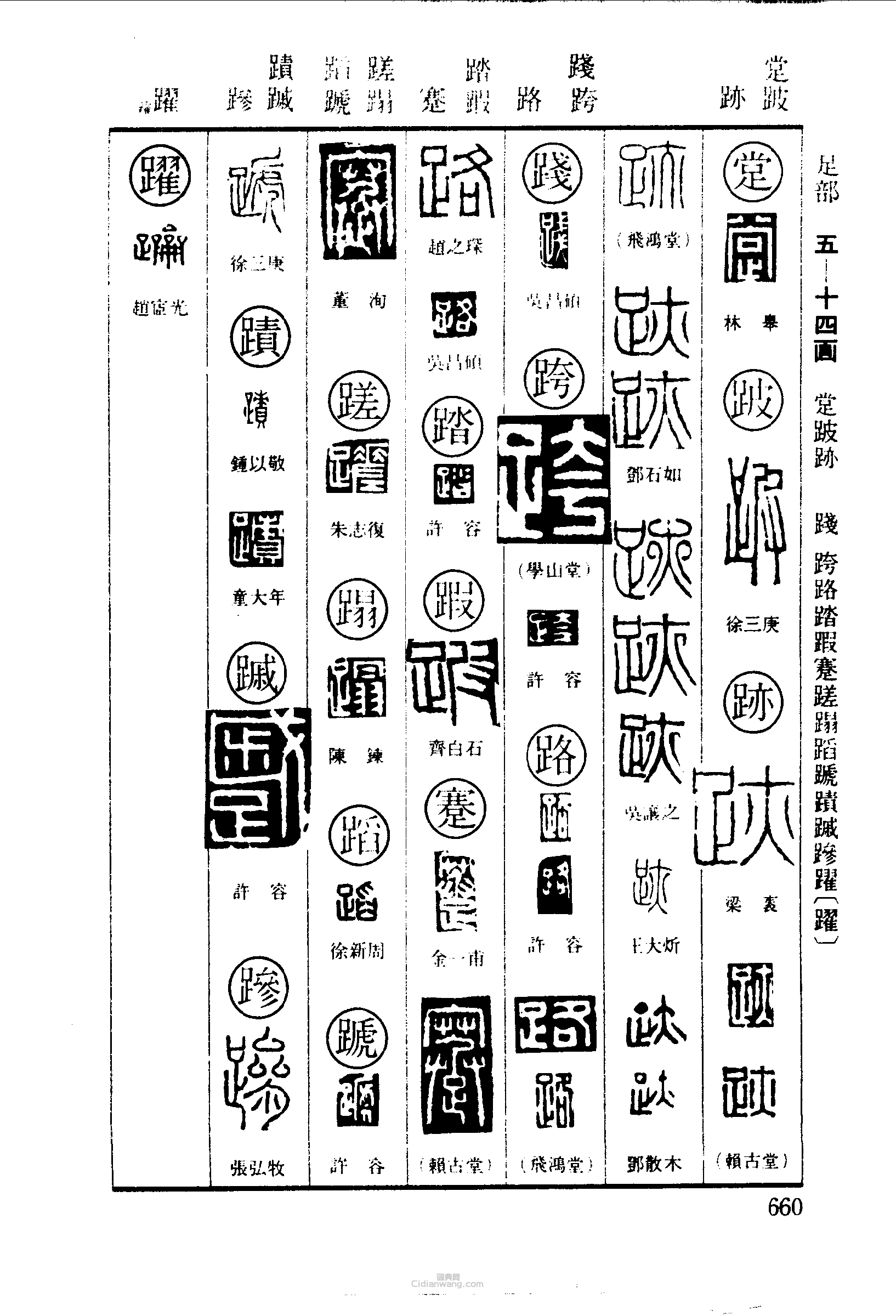 篆刻字典的篆刻印章跛踐跨路踏蹇蹉蹋蹈嘇