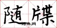 周炳元隨牒楷書怎么寫