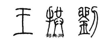 陳墨王拱劉篆書個性簽名怎么寫